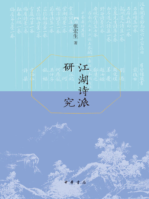 Cover image for 江湖诗派研究